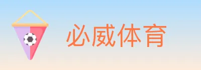 必威体育 logo